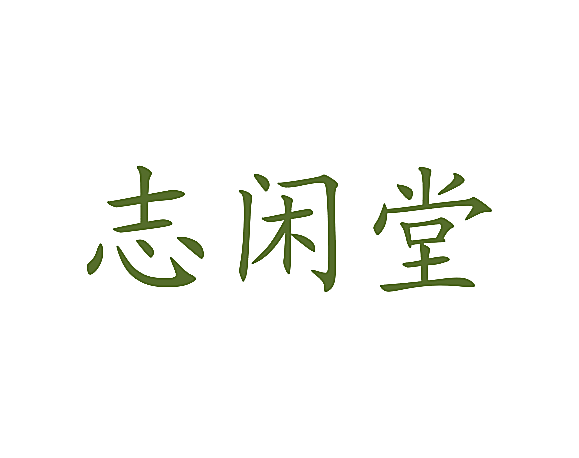 志闲堂