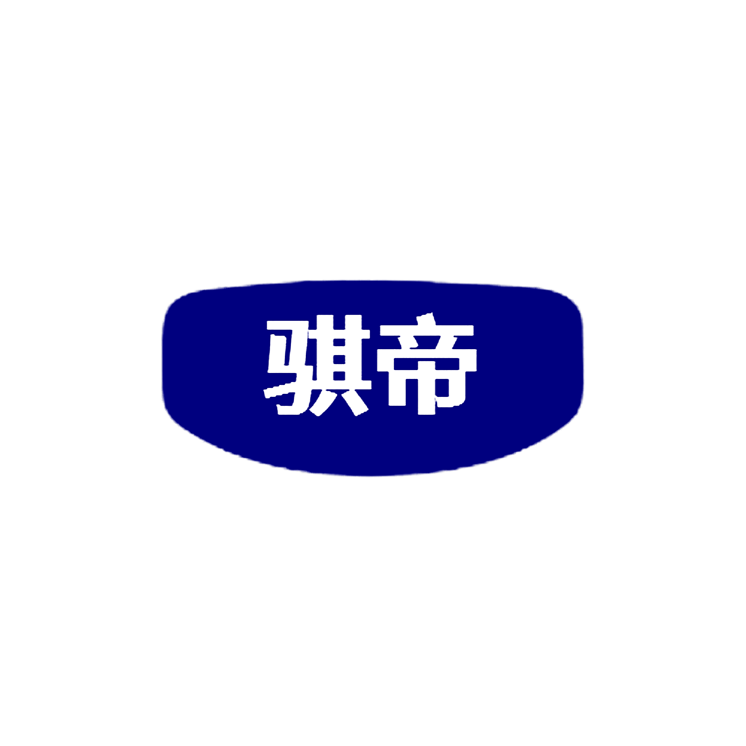 骐帝