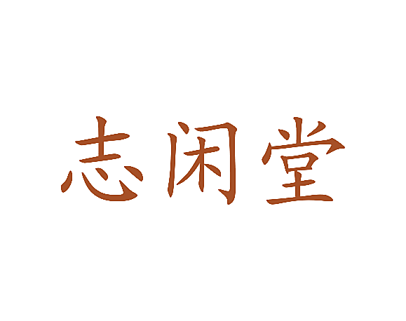 志闲堂