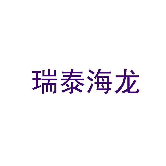 瑞泰海龙