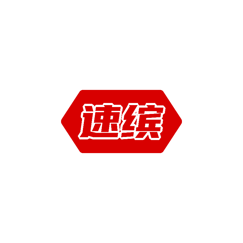 速缤