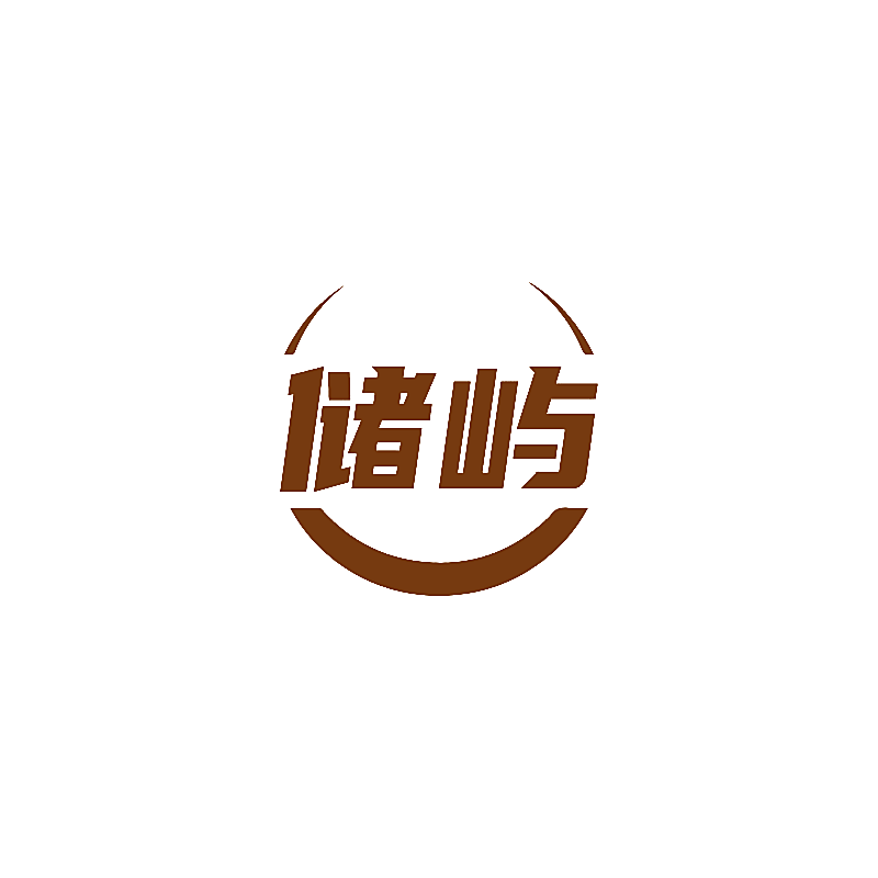 储屿