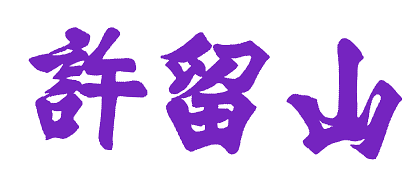 许留山
