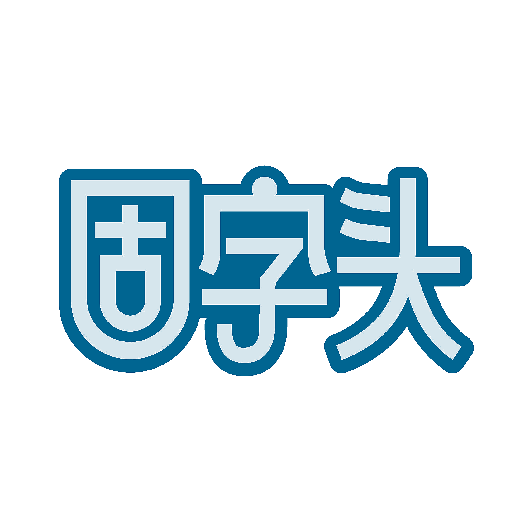 固字头