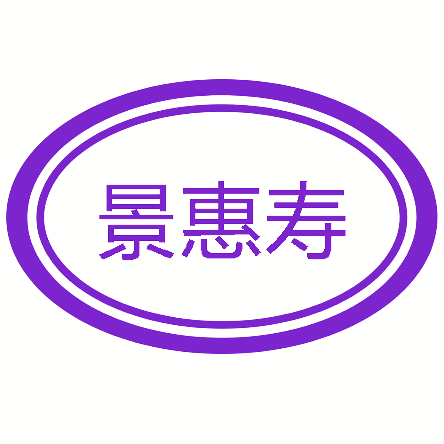 景惠寿