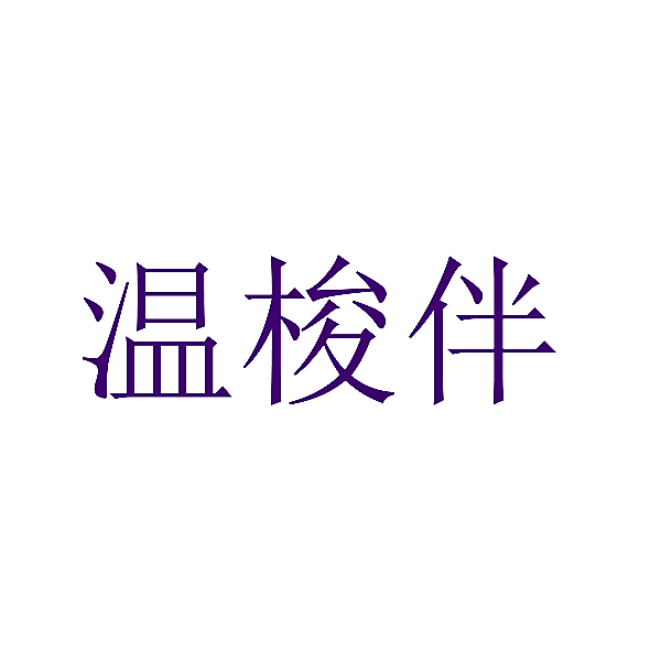 温梭伴