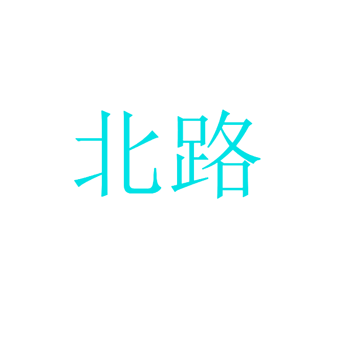 北路