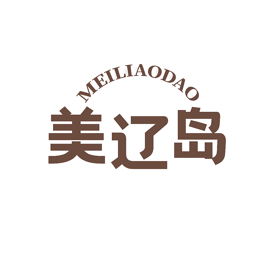 美辽岛