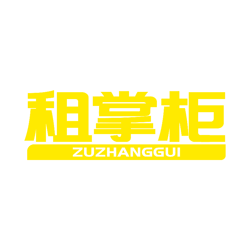 租掌柜