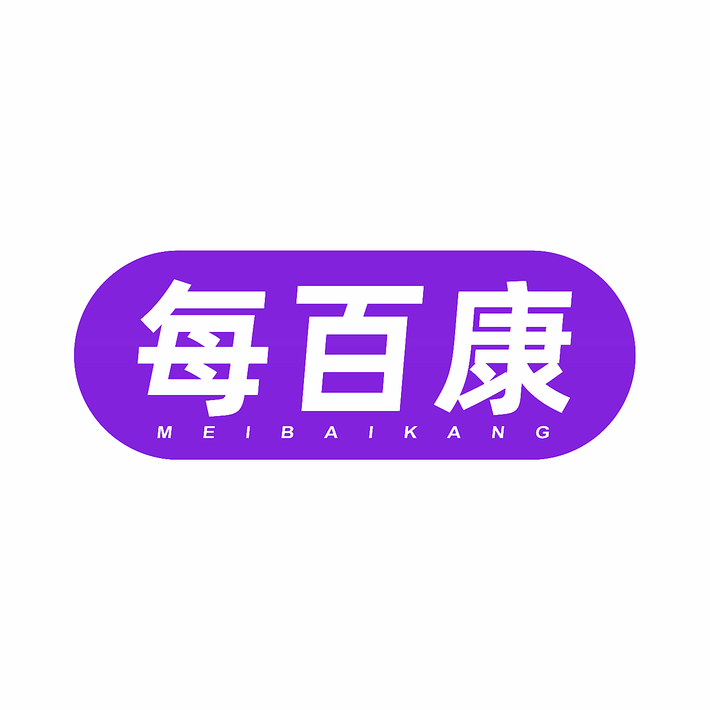 每百康