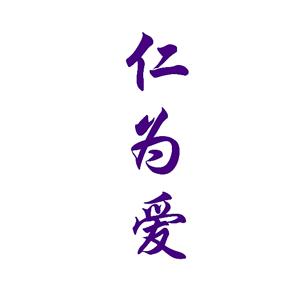 仁为爱