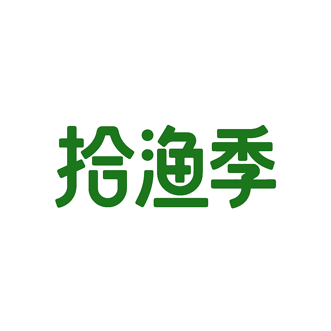 拾渔季