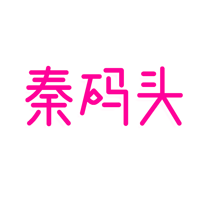 秦码头