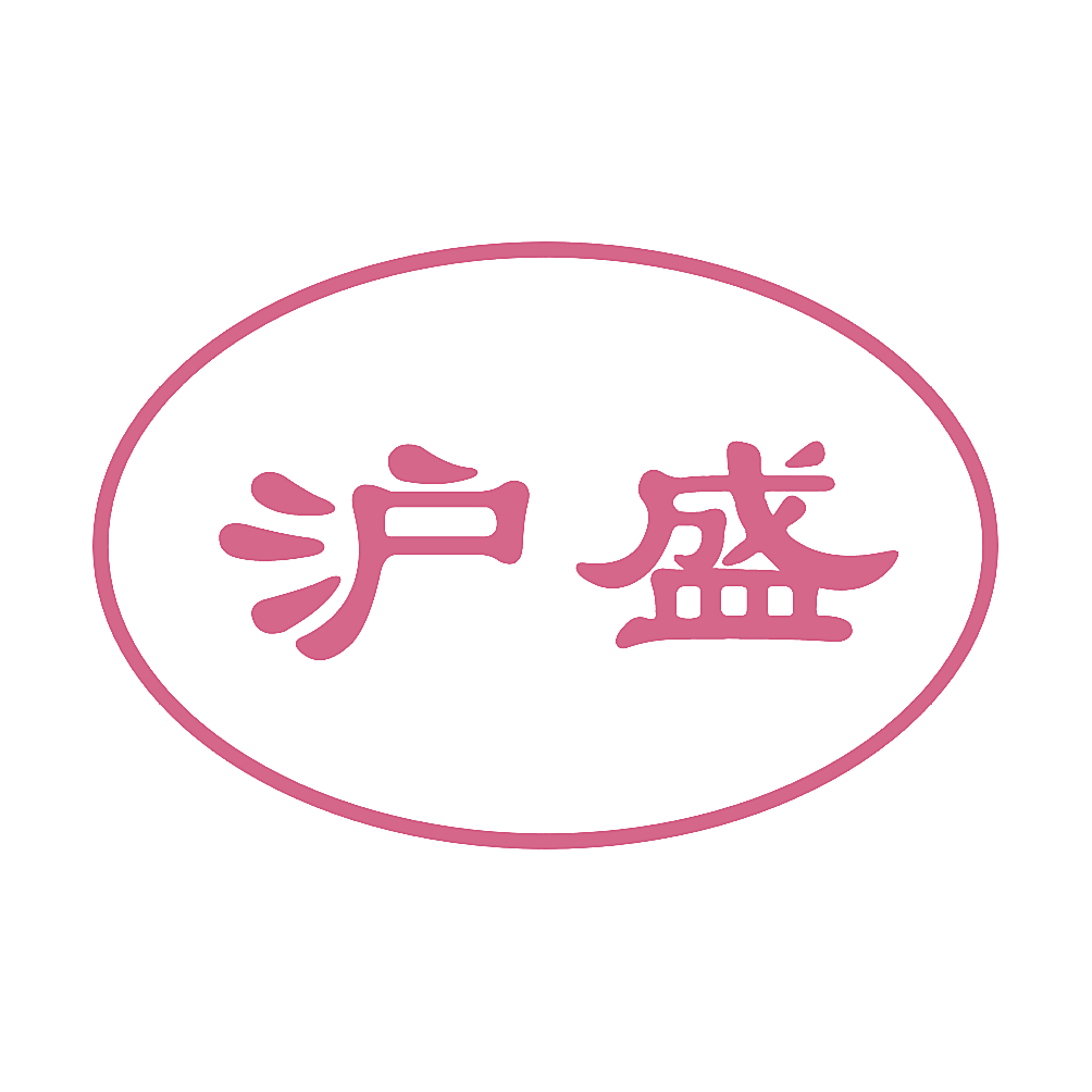 沪盛