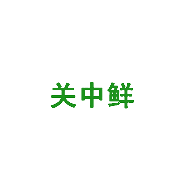 关中鲜