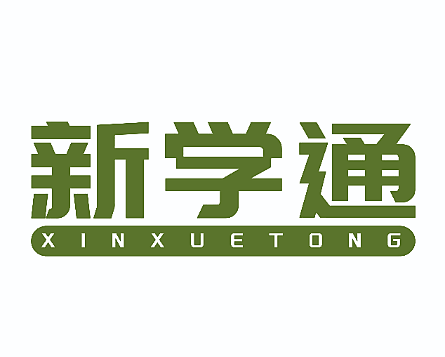 新学通