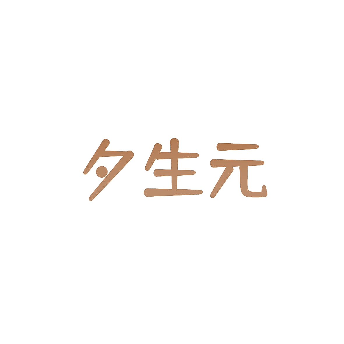 夕生元