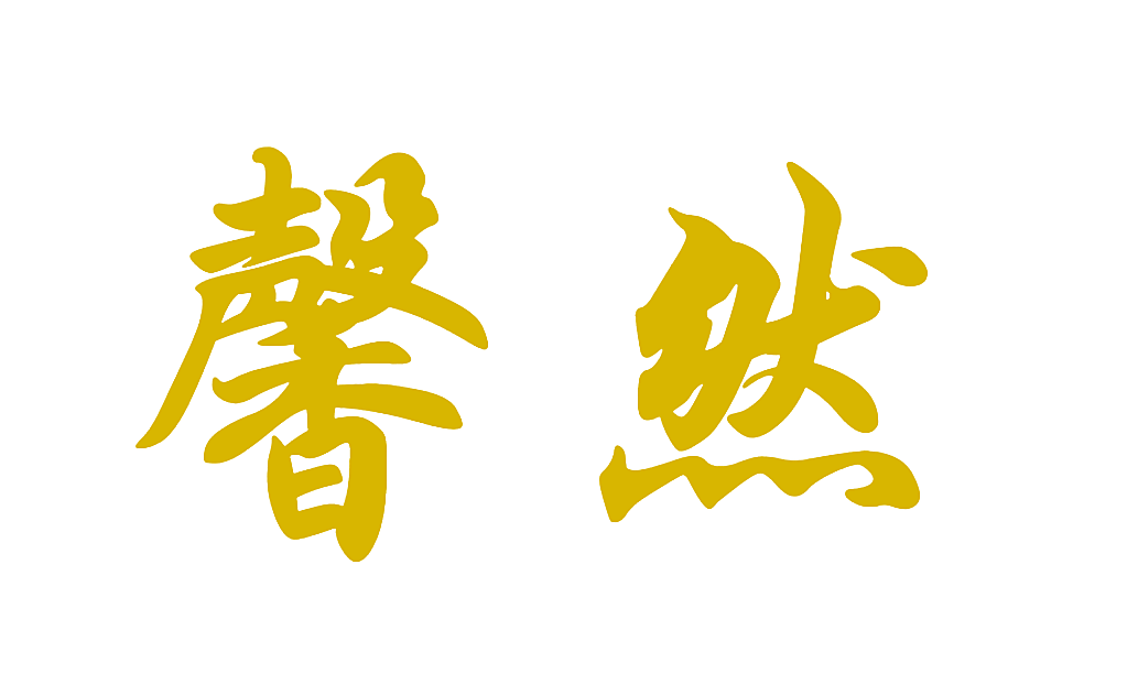 馨然