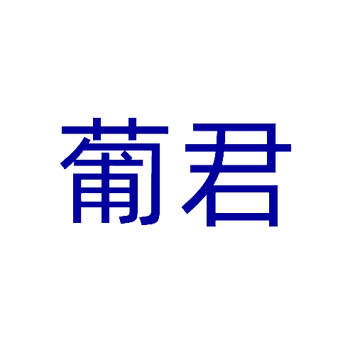 葡君