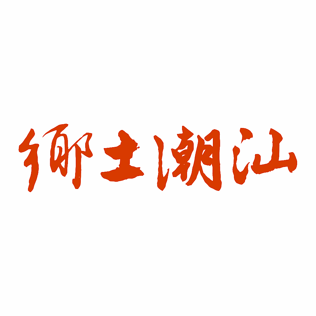 乡土潮汕