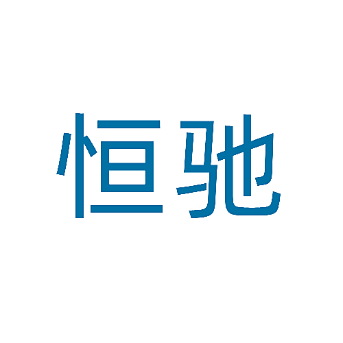 恒驰