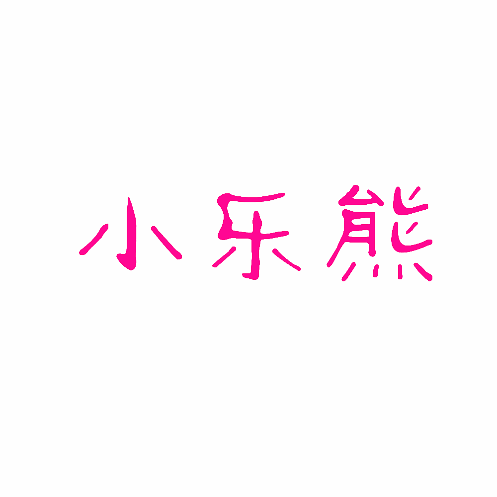 小乐熊