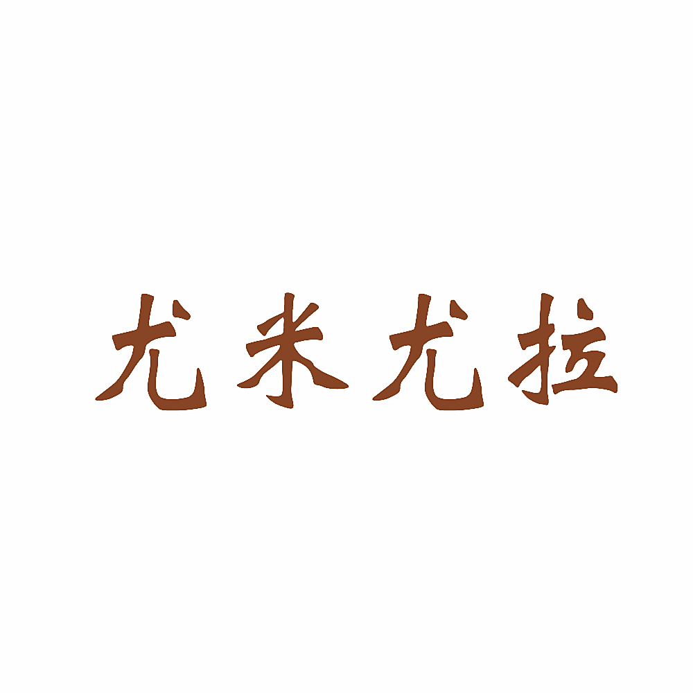 尤米尤拉