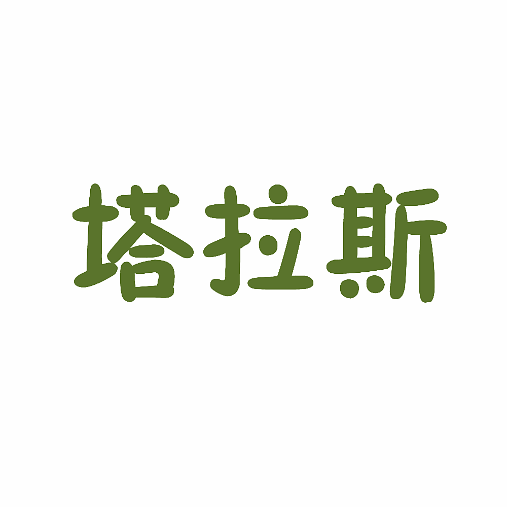 塔拉斯