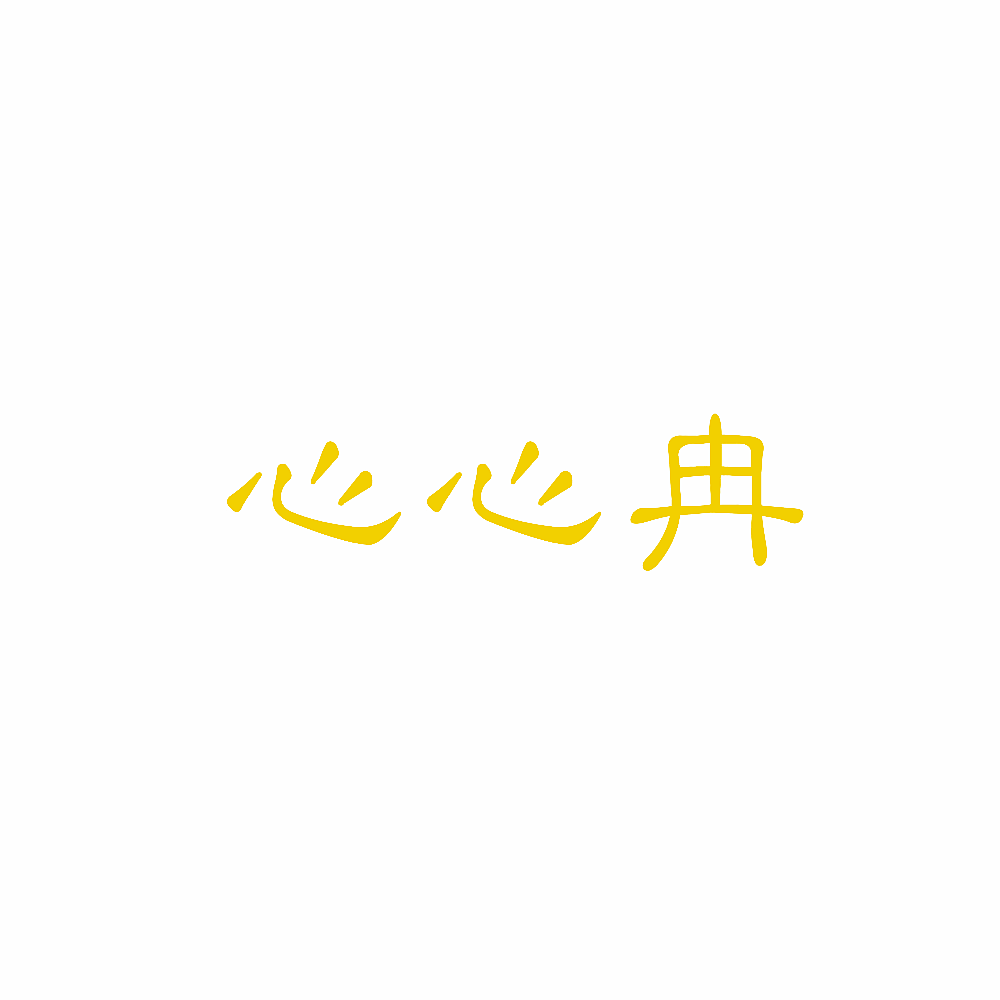 心心冉