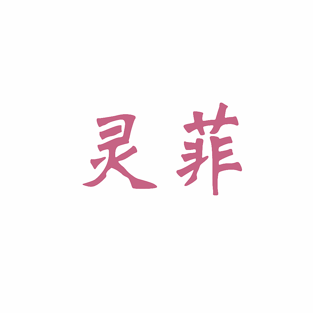 灵菲