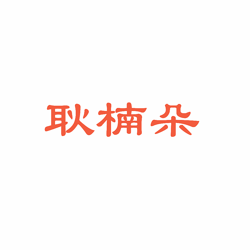 耿楠朵