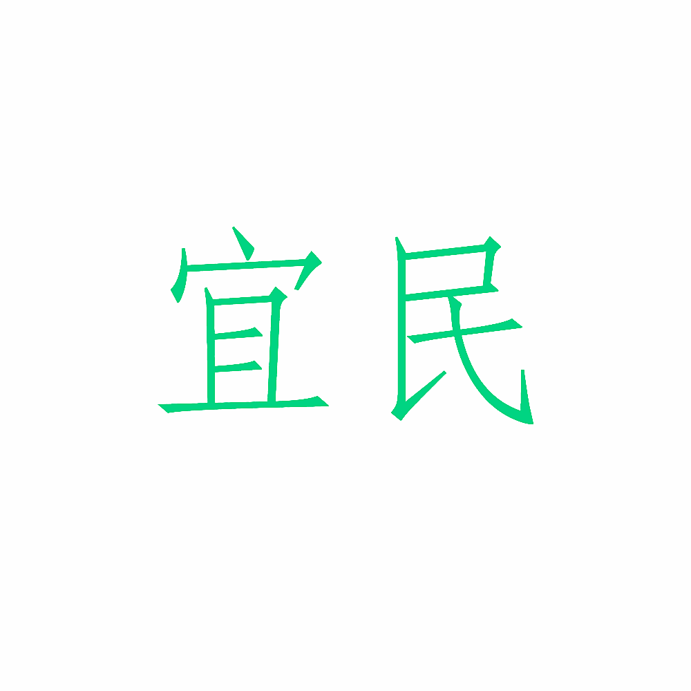宜民