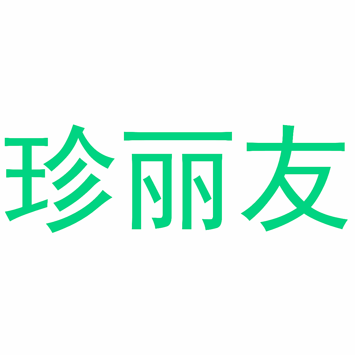 珍丽友