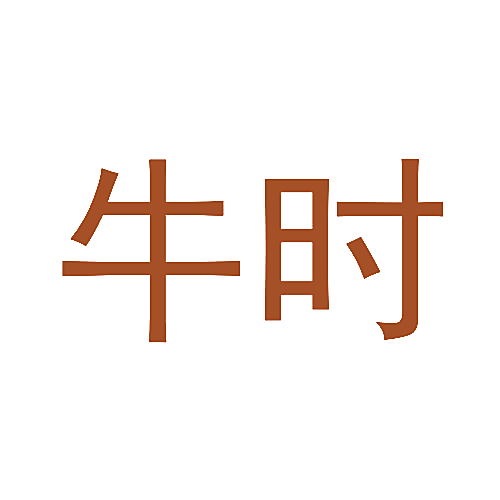 牛时