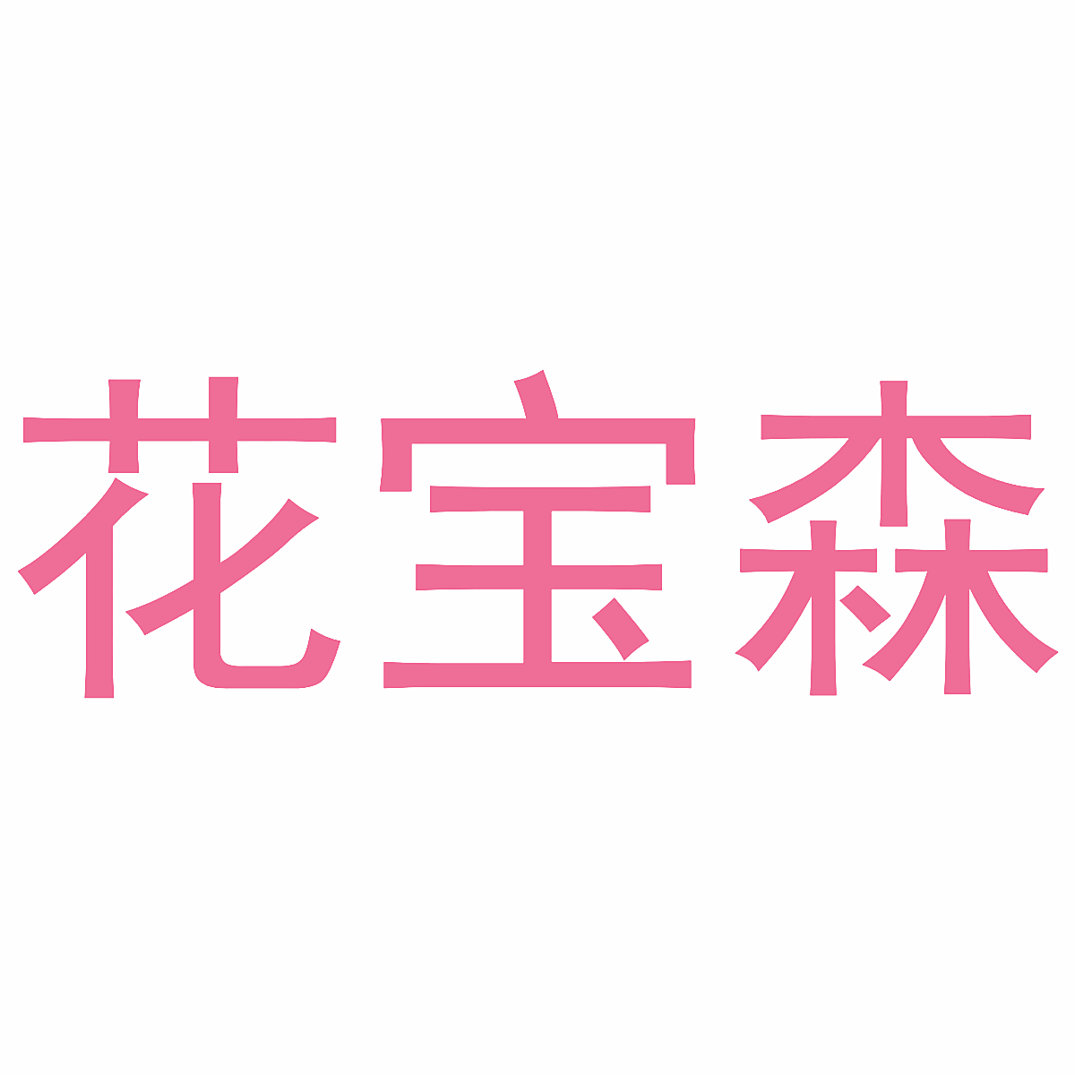 花宝森