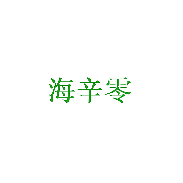 海辛零