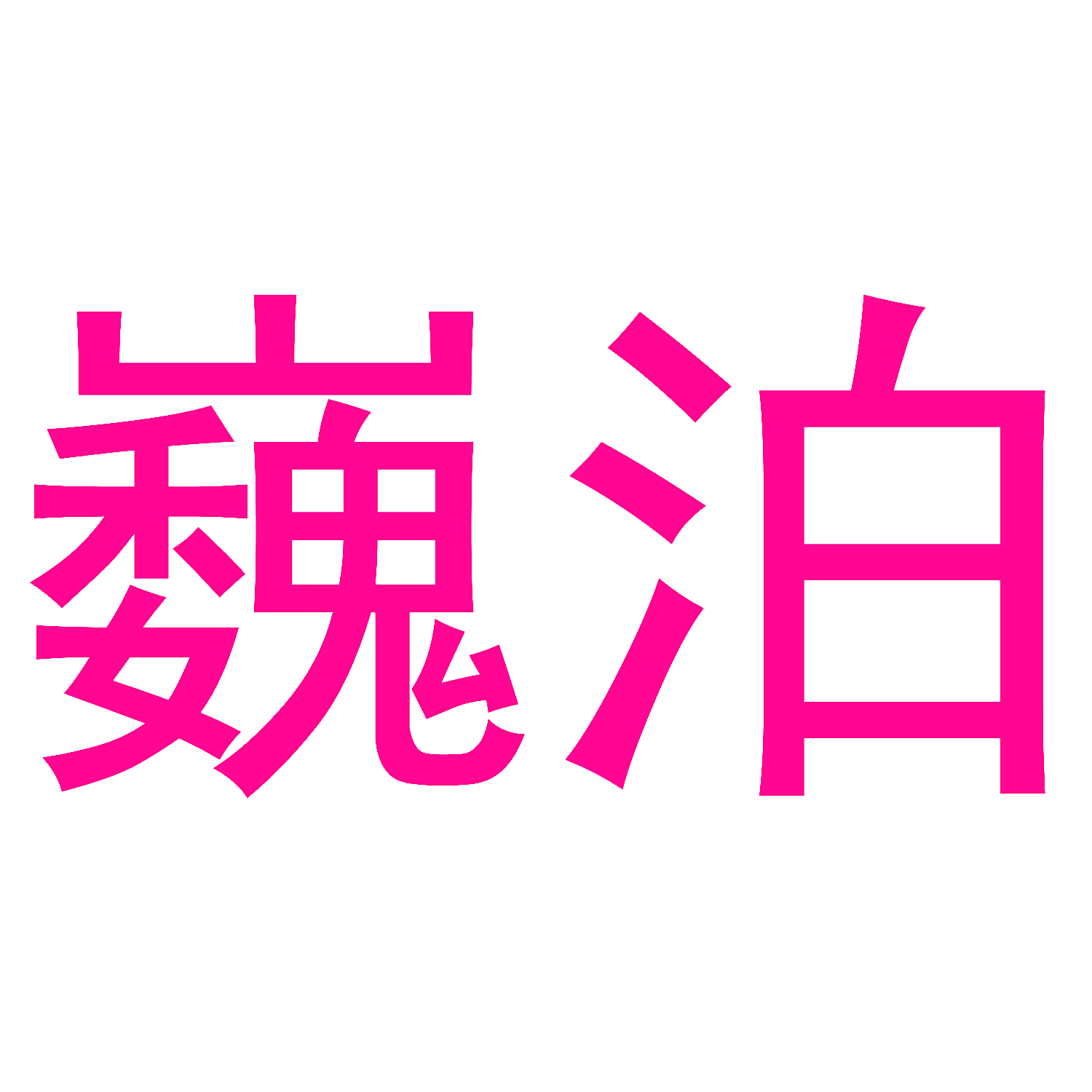 巍泊