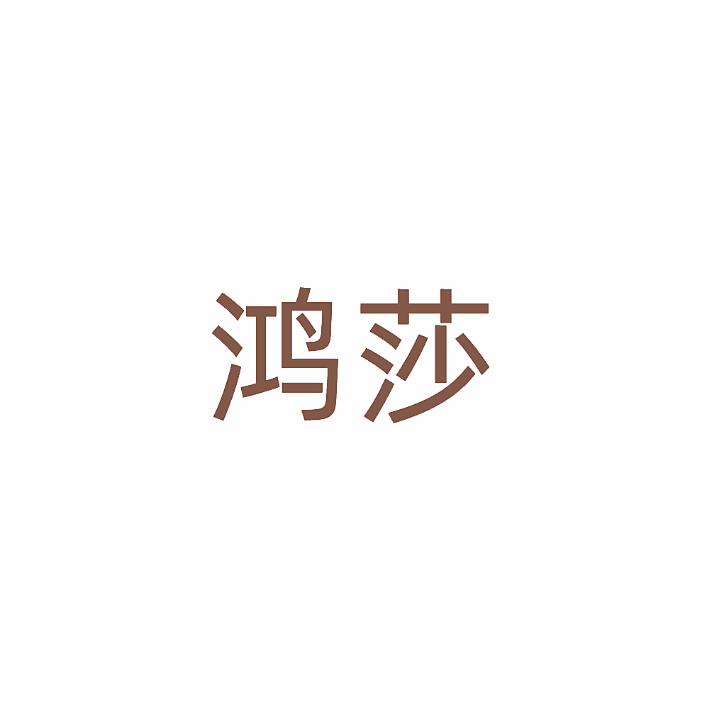 鸿莎