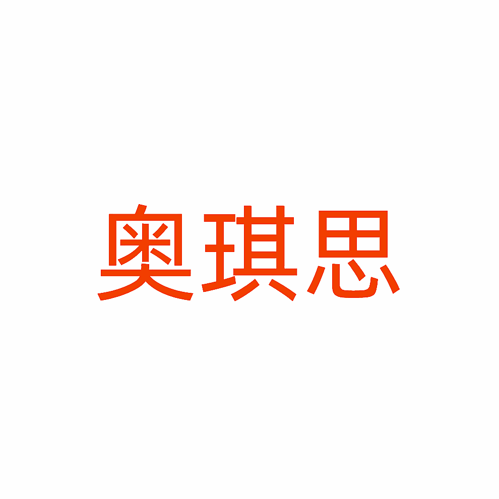 奥琪思