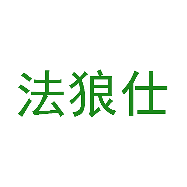 法狼仕