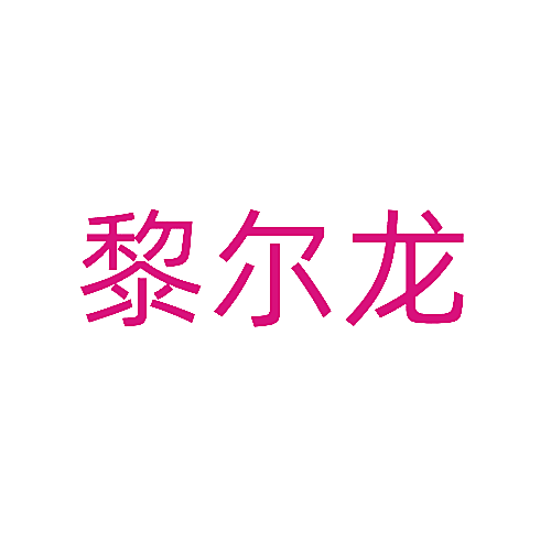 黎尔龙