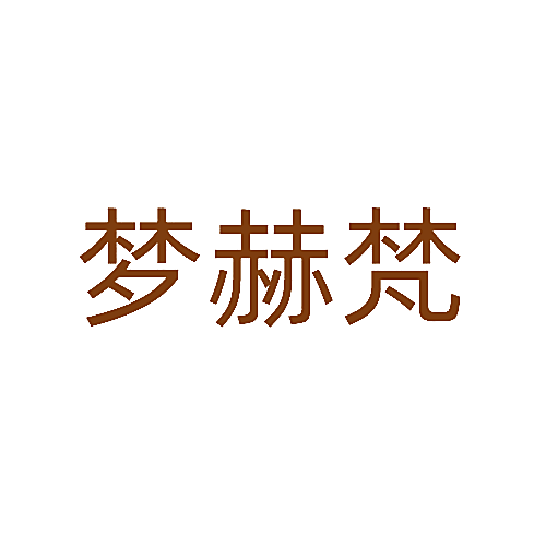 梦赫梵