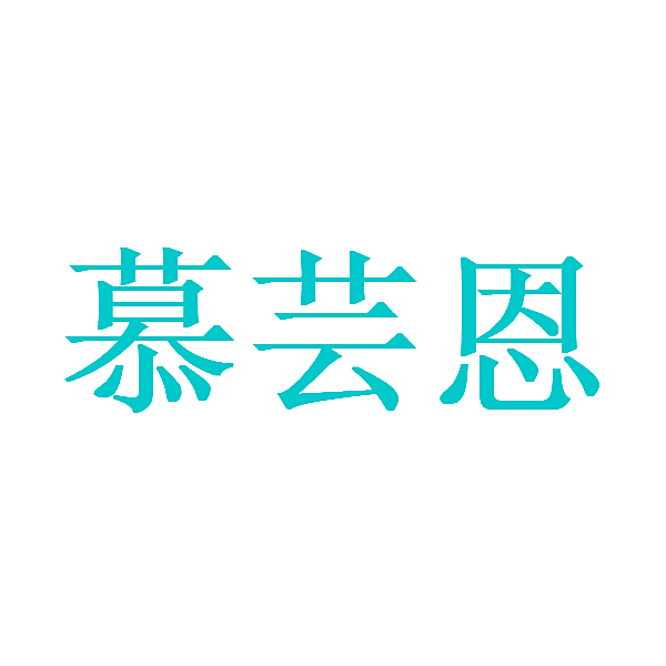 慕芸恩