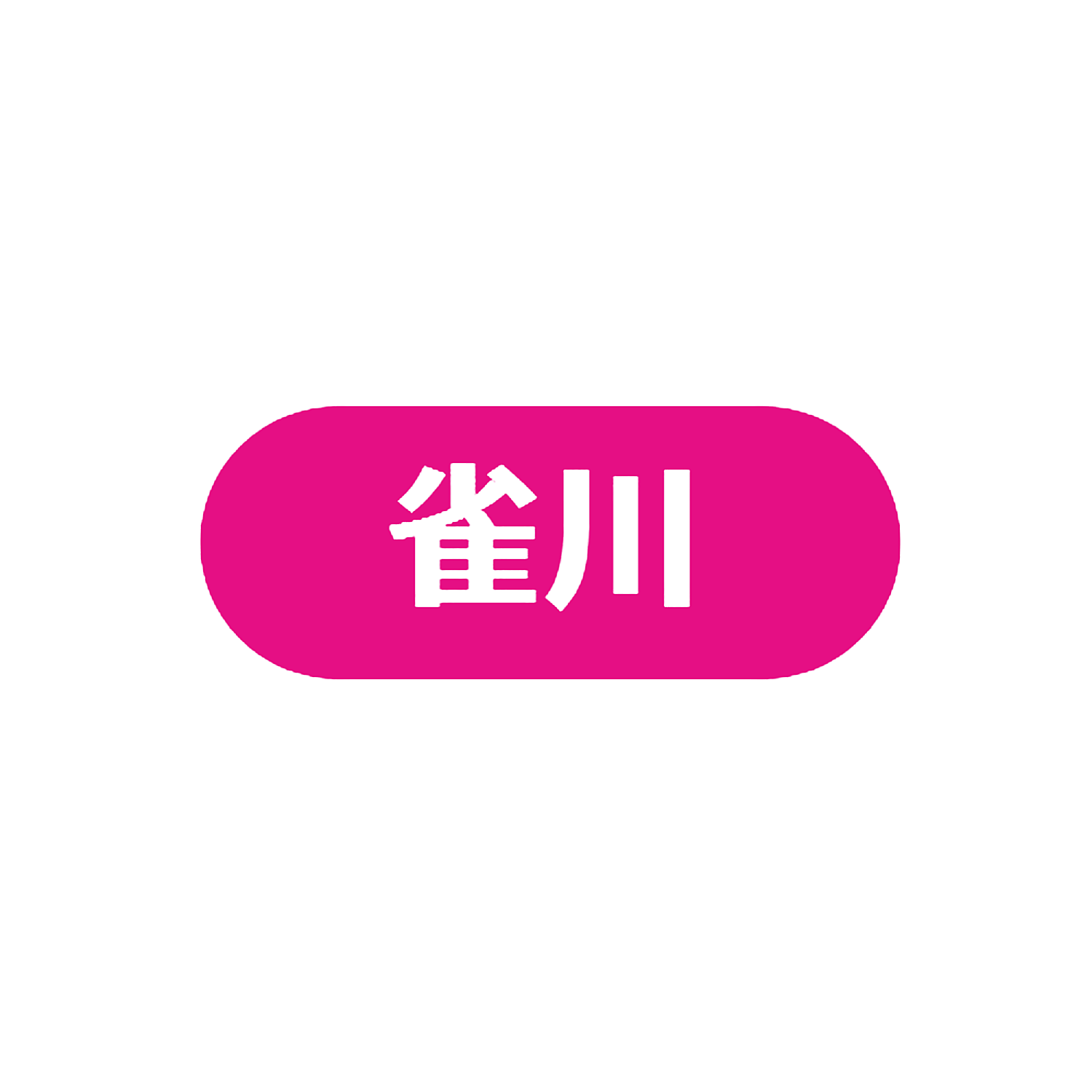 雀川