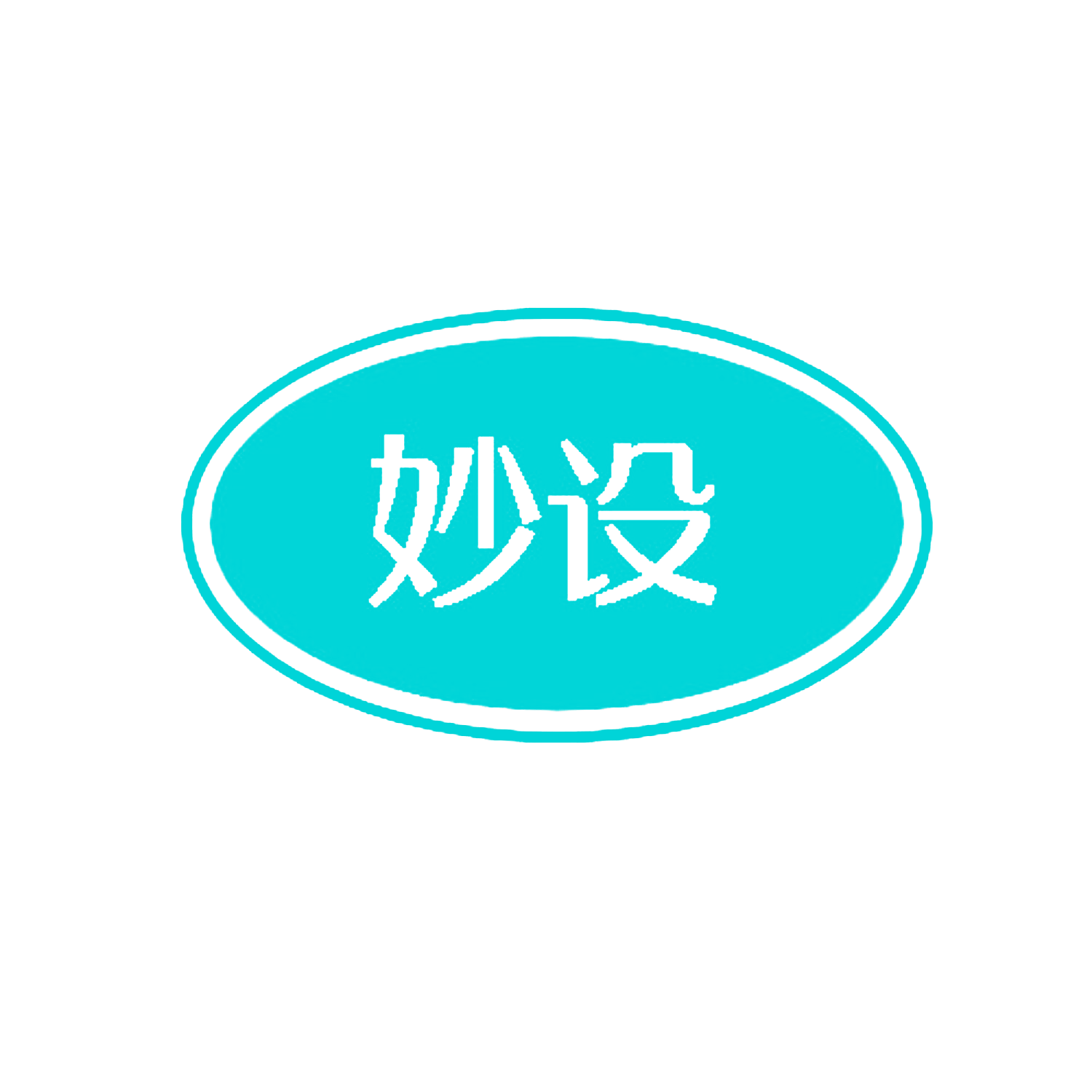 妙设