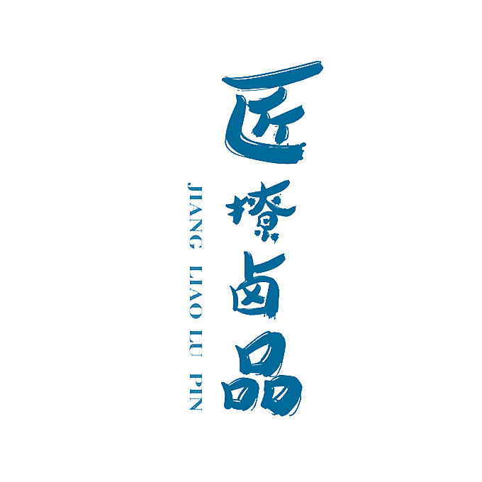 匠撩卤品