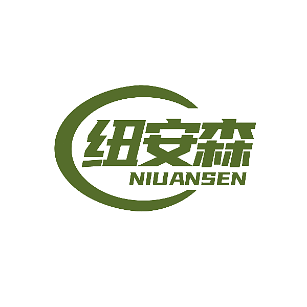 纽安森