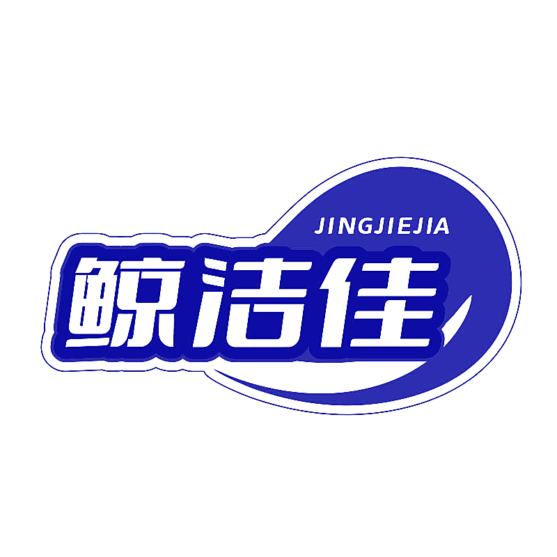 鲸洁佳