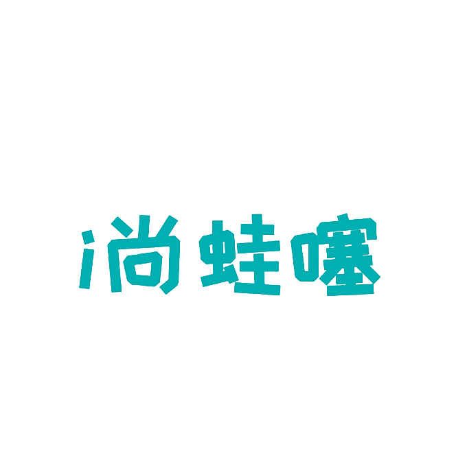 I 尚蛙噻