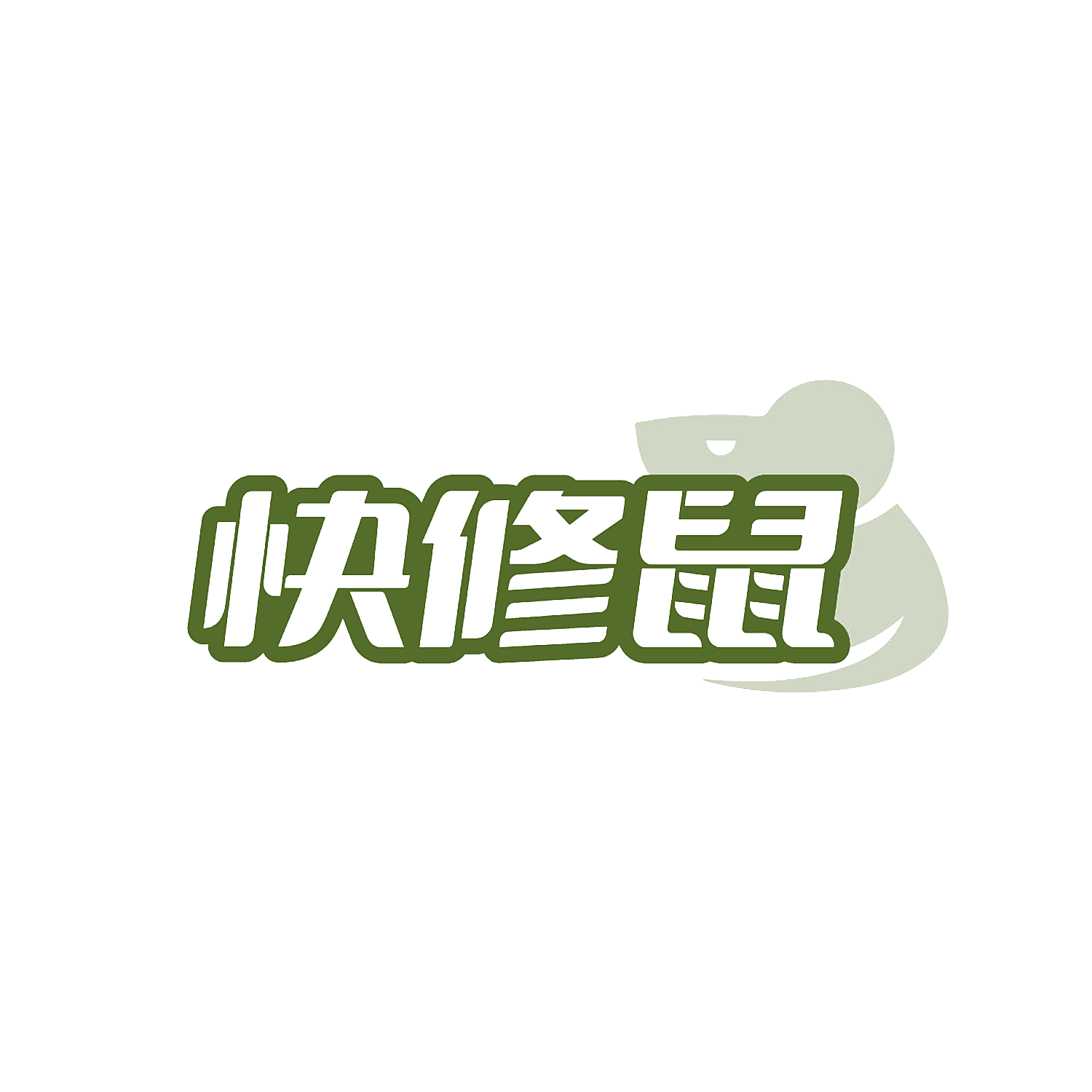 快修鼠
